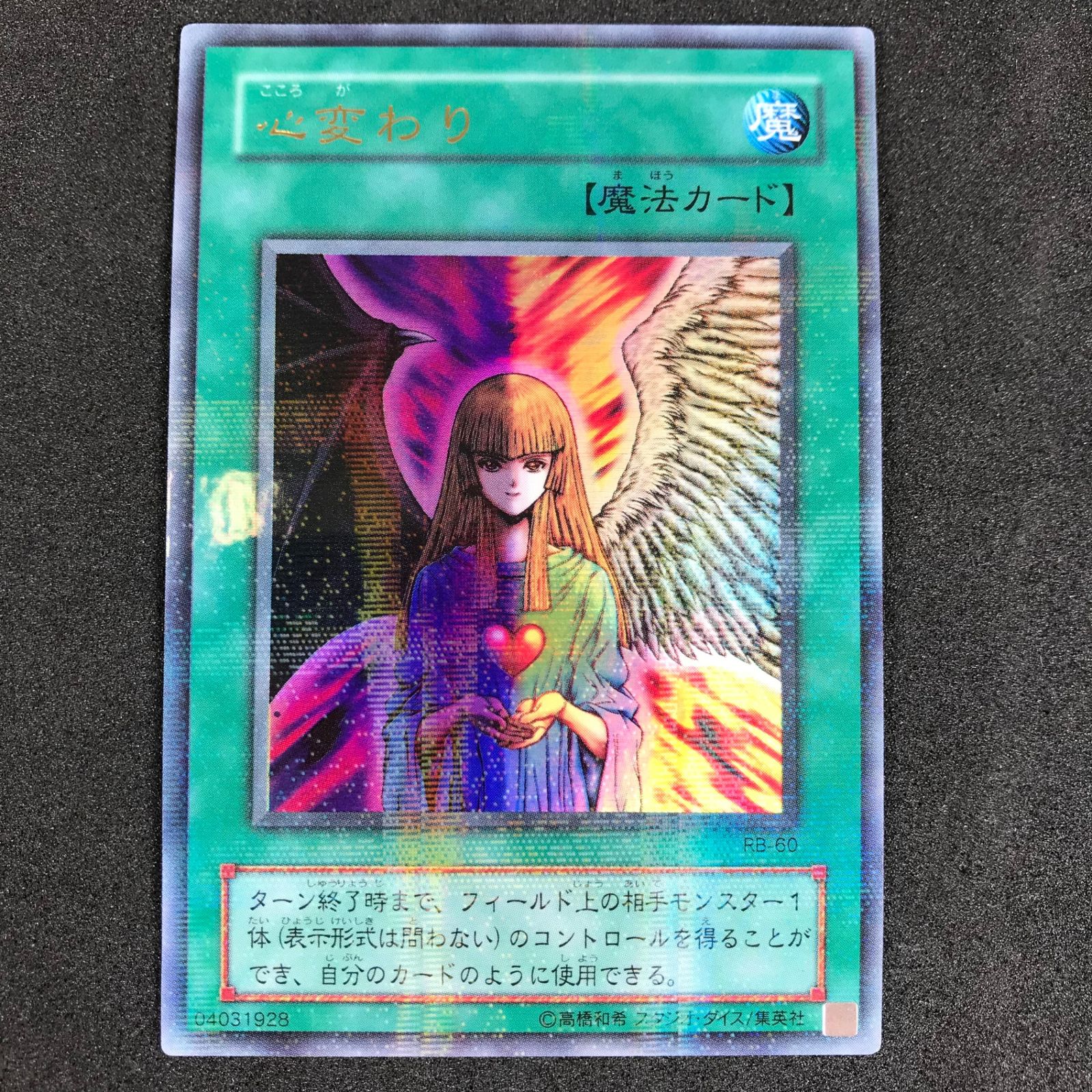 ☆遊戯王OCGデュエルモンスターズ RB/60PA 心変わり パラレルレア