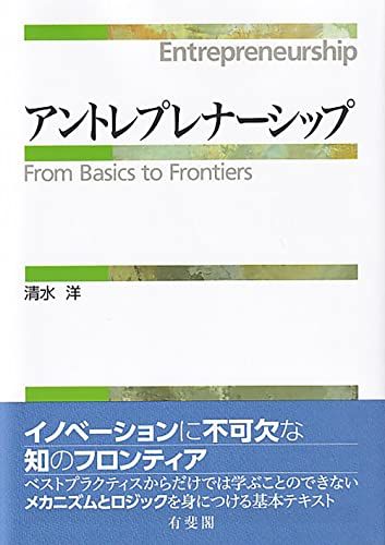 アントレプレナーシップ (単行本)／清水 洋
