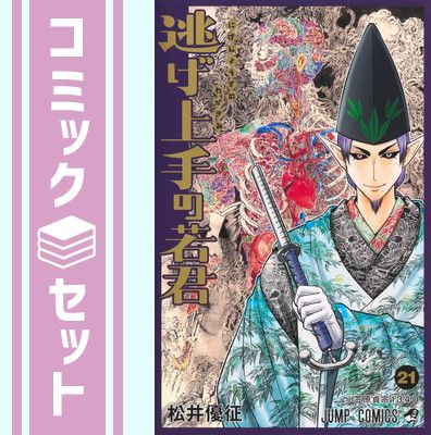 逃げ上手の若君　1〜21巻　 全巻セット　松井優征 51n8fZ5zy0L._SY200_QL15_.jpg