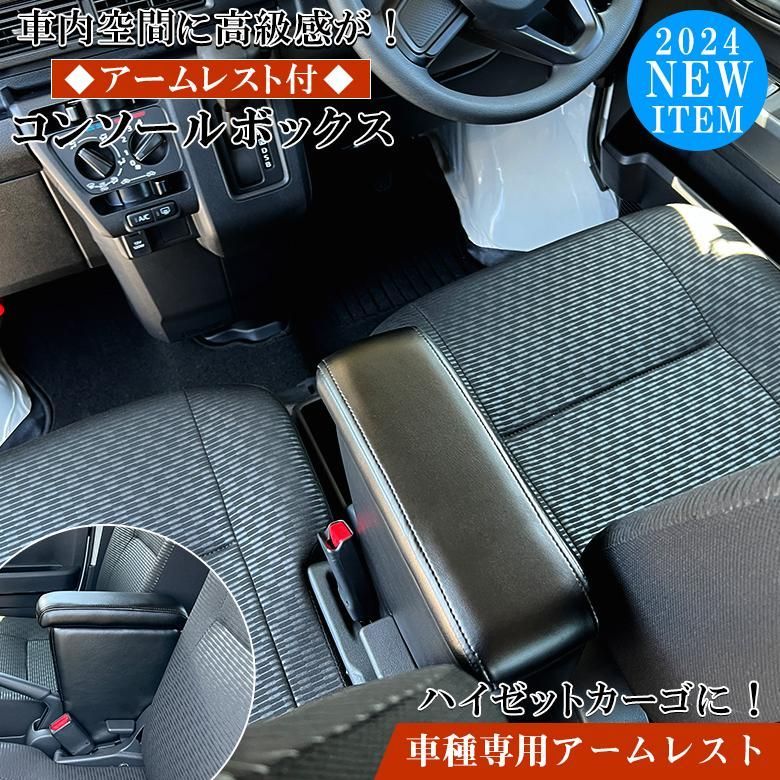ハイゼットカーゴ アームレストコンソール
