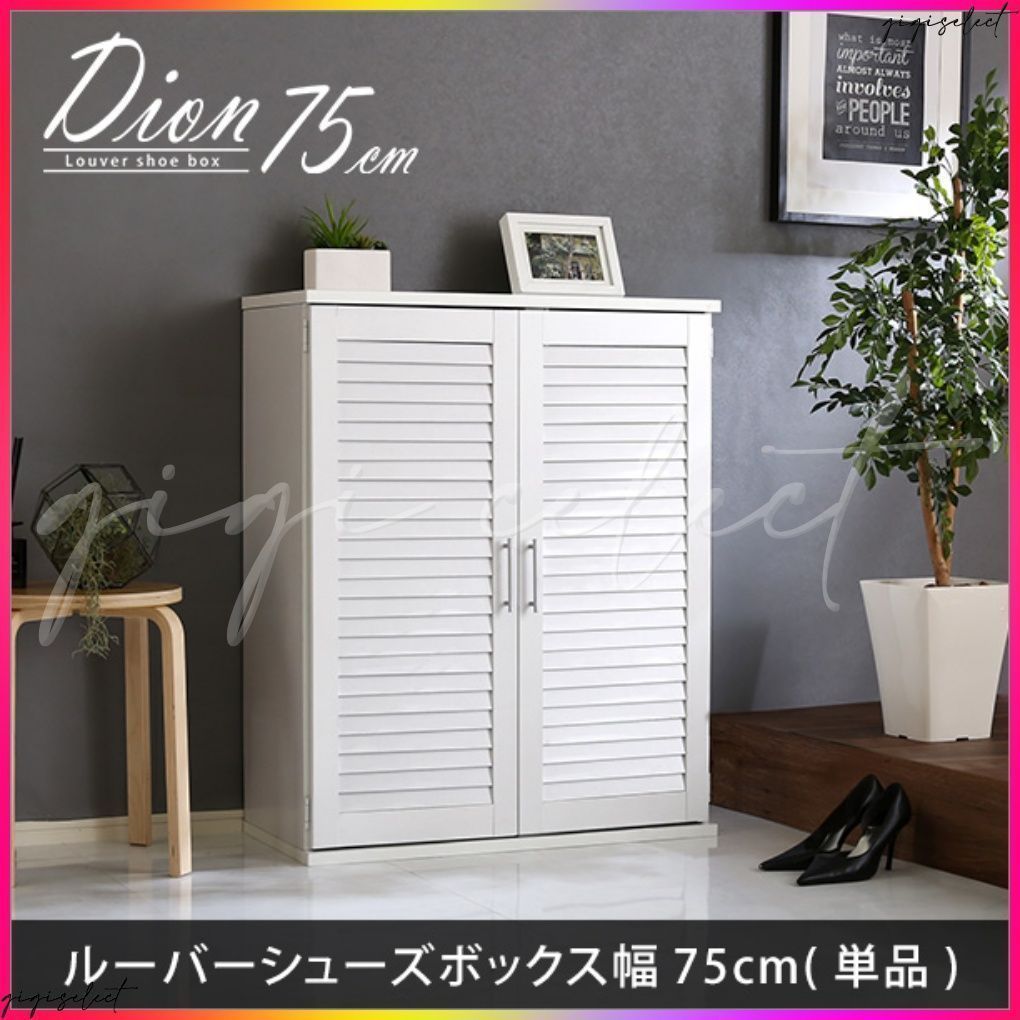ルーバーシューズボックス