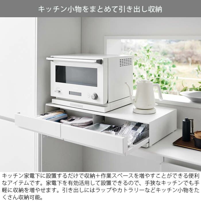 山崎実業 tower ツーウェイキッチン家電下引き出し＆スライドテーブル