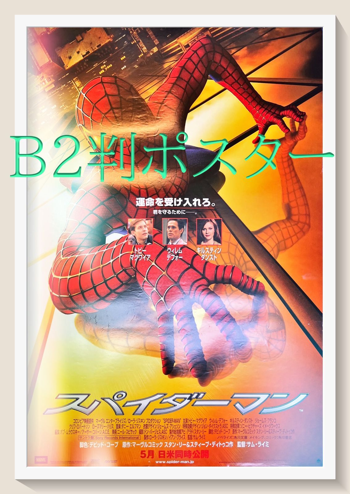 スパイダーマン ポスター B2 スパイダーマン』映画B2判オリジナルポスター