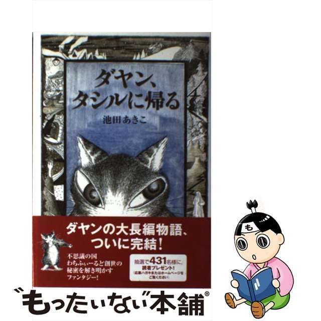 中古】 ダヤン、タシルに帰る （Dayan in Wachifield） / 池田 あきこ