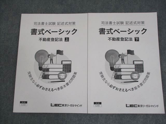LEC東京リーガルマインド 司法書士試験 記述式対策 書式ベーシック 商業登記法 上/下 第16版 2025年合格目標 2冊 030M4D Amazon.co.jp: LEC 司法書士試験 記述式対策 書式ベーシック