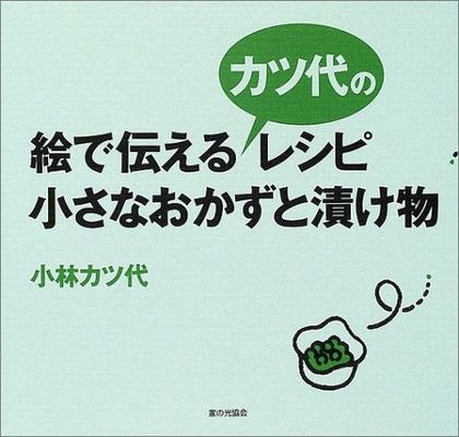 絵で伝えるカツ代のレシピ・小さなおかずと漬け物 小林 カツ代