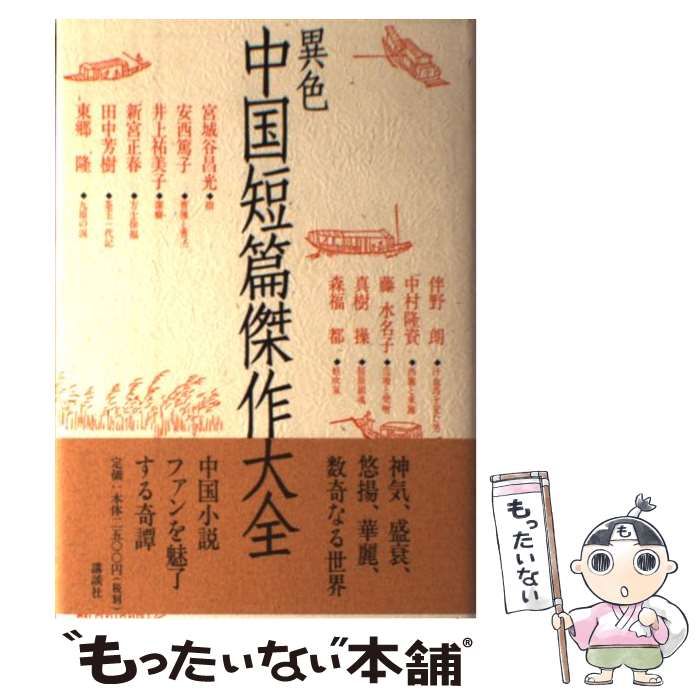 中古】 異色中国短篇傑作大全 / 宮城谷 昌光 / 講談社 - メルカリ