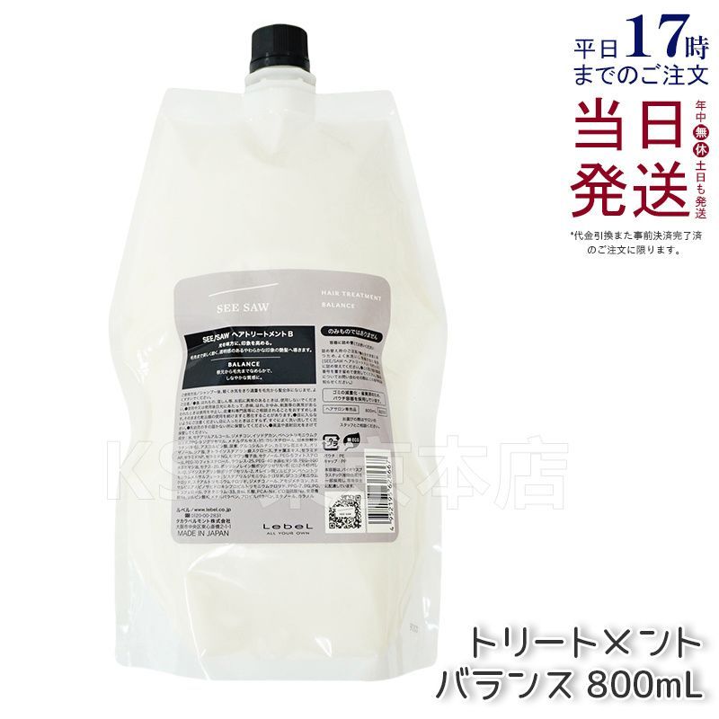 ルベル シーソー ヘア トリートメント B バランス 800ml つめかえ用 LEBEL (1201)