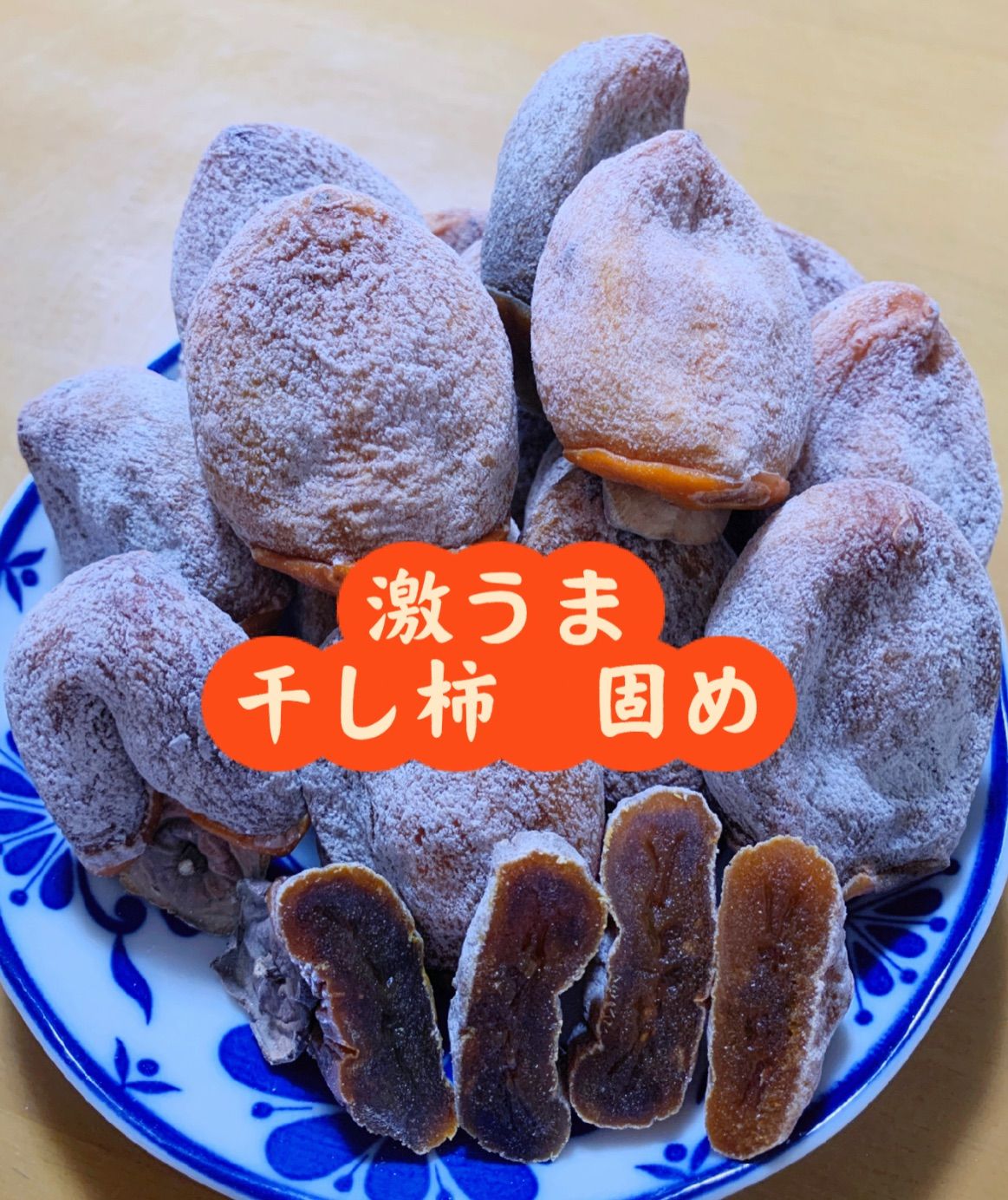 干し柿 箱込み1kg 新物 好評中 - 果物