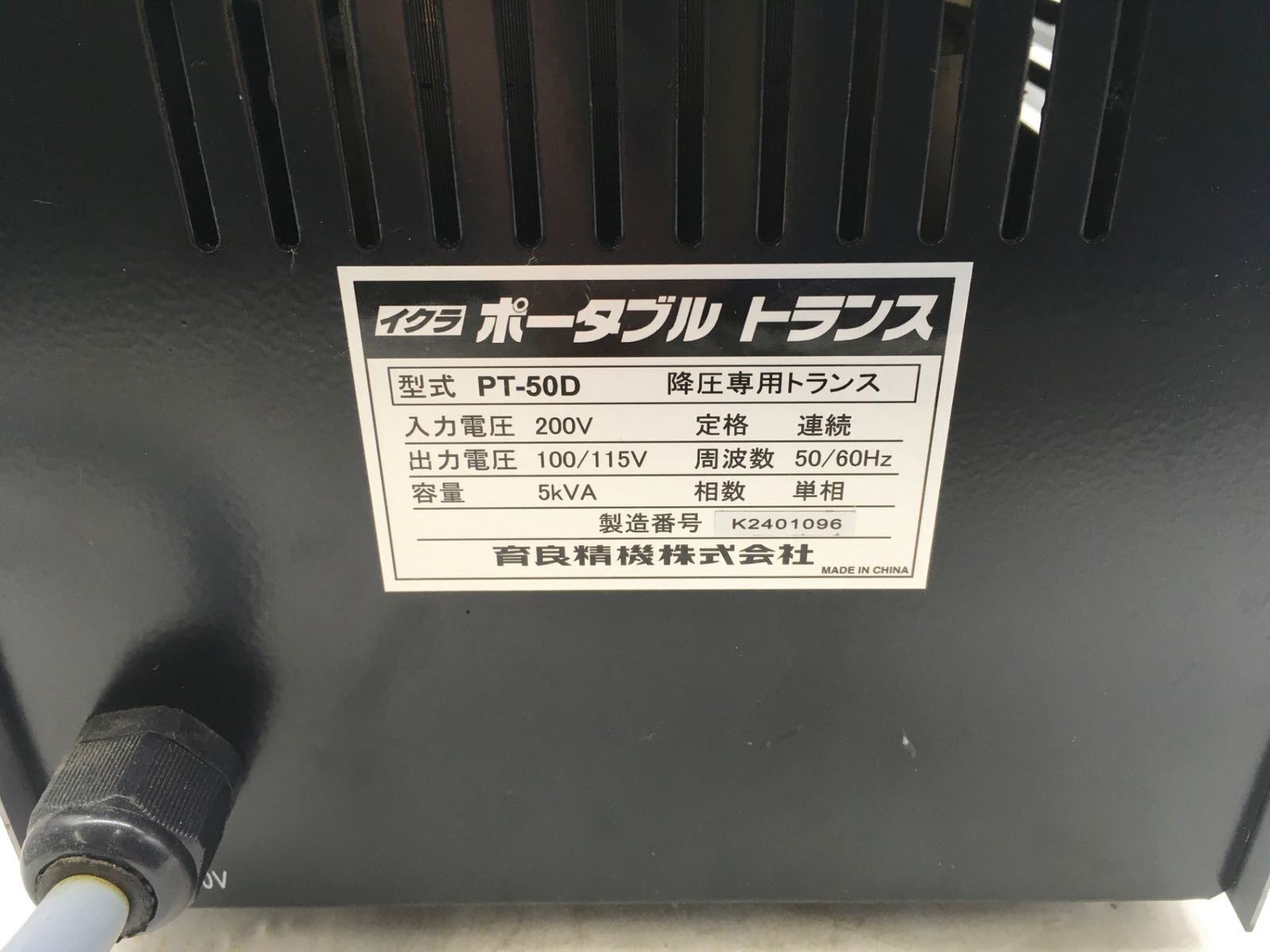 イクラ|育良精機 ポータブルトランス