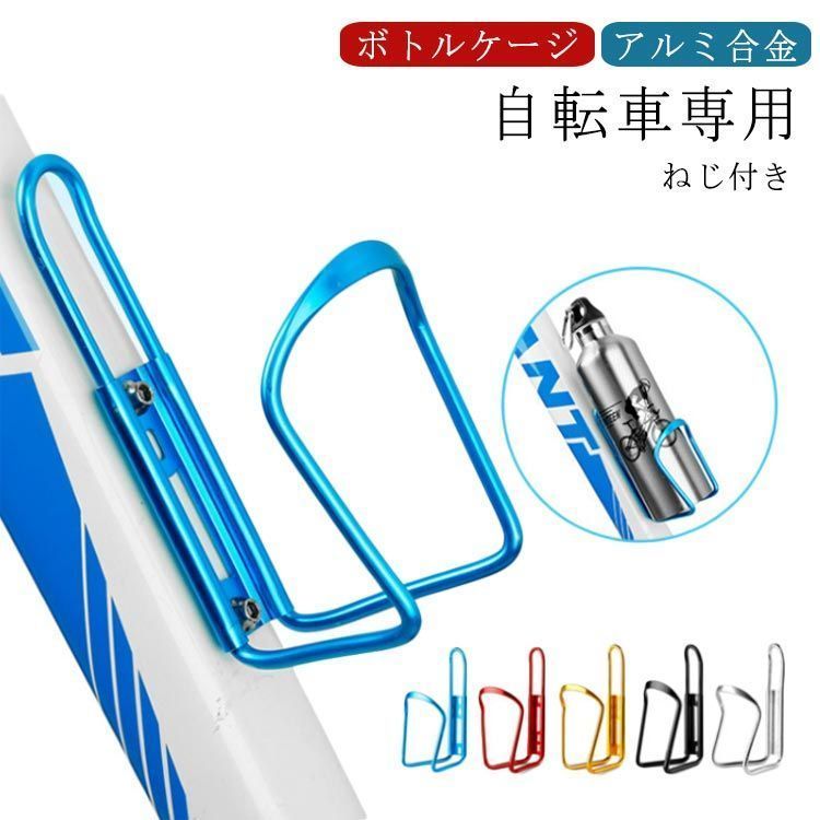 自転車 ボトルケージ アルミ ペットボトル ボトルケージ ボトルホルダー ドリンクホルダー バイク用 自転車 ドリンク入れ ハンドル 飲み物 ドリンク 簡単装着 ロードバイク クロスバイク マウンテン#rock286