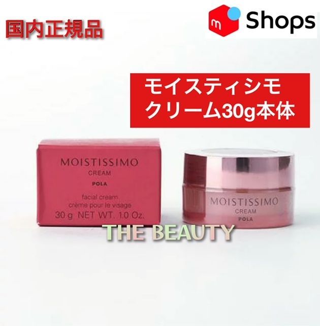 POLA モイスティシモ クリーム30g 1個 モイスティシモ / クリームの公式商品情報｜美容・化粧品情報は