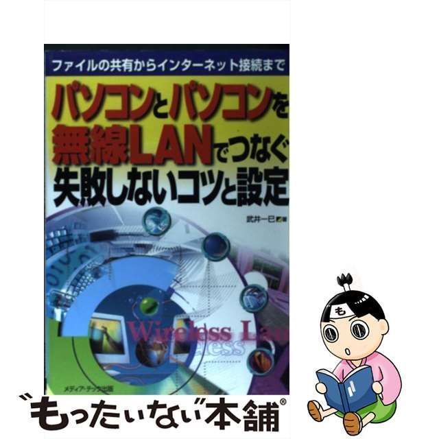 中古】 パソコンとパソコンを無線LANでつなぐ失敗しないコツと設定 ファイルの共有からインターネット接続まで / 武井 一巳 / メディア テック出版  - メルカリ