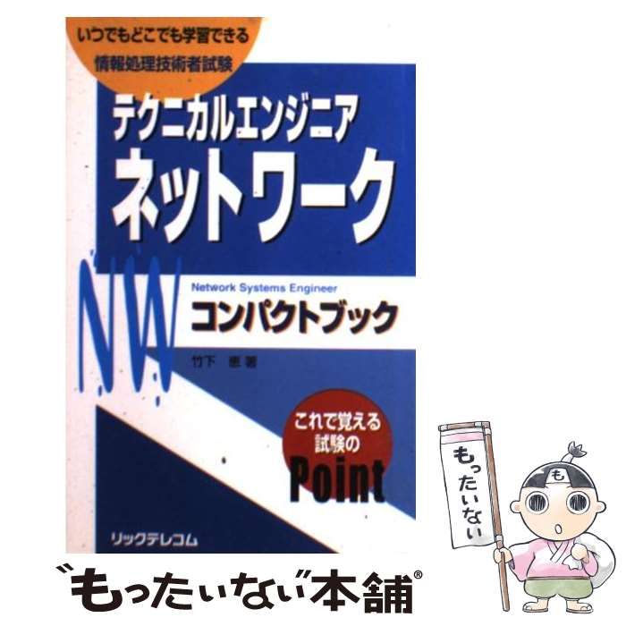  テクニカルエンジニア ネットワークコンパクトブック / 竹下 恵 / リックテレコム