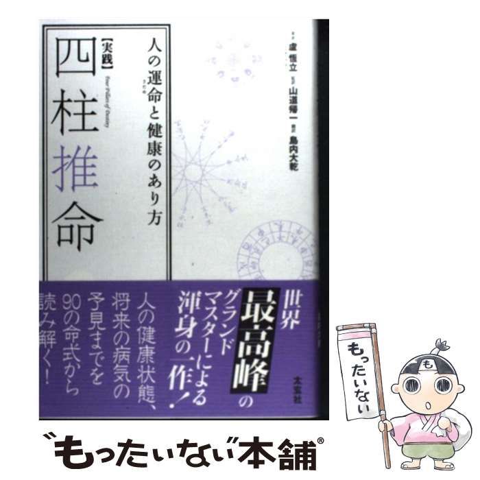 中古】 〈実践〉四柱推命 人の運命と健康のあり方 / 盧恆立、山道帰一 