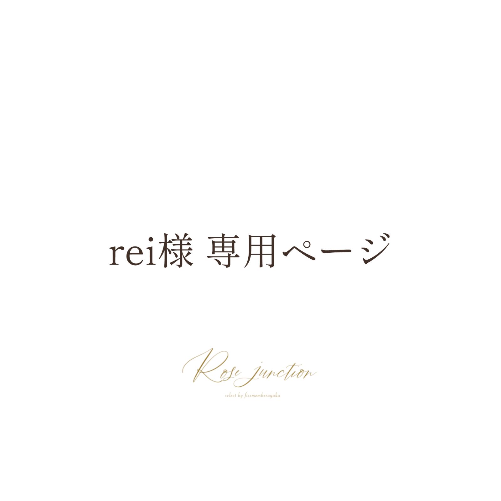 REI様専用ページ REI様専用ページ