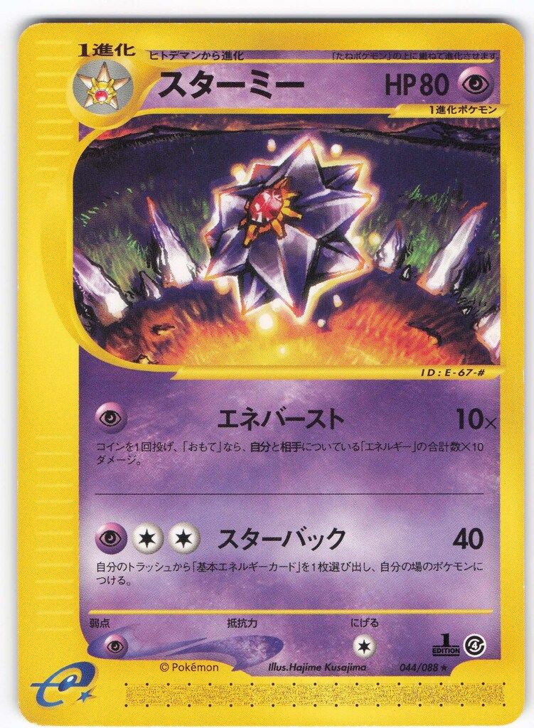 ⚫︎ポケモンカード e スターミー ホロ スターミー ポケモンカードe ホロ 075/088 - メルカリ