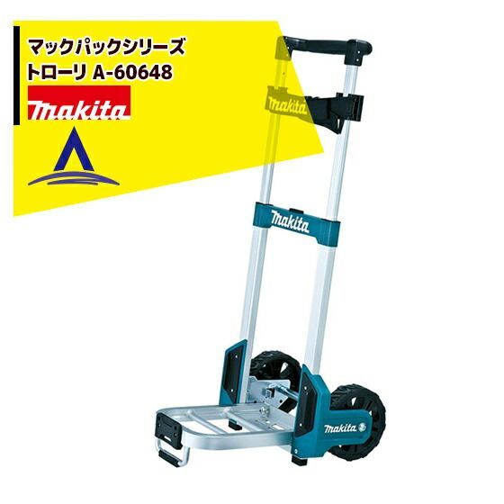 マキタ マックパックシリーズ トローリ A-60648