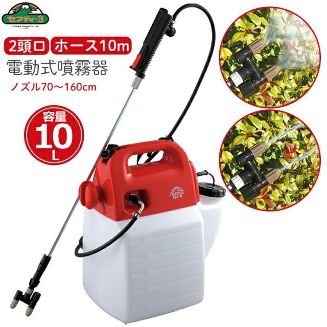 セフティ3 電気式 電動噴霧器 電動式 ガーデニングスプレー 10L SSA-10 2頭ノズル 70～160cm 農薬散布機 エアコン 掃除 電動 除草剤 殺虫剤 電気 散水機 散水器