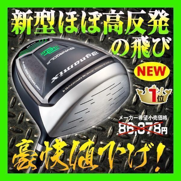 【新品】★ほぼ高反発!の適合最強反発力の豪快な飛び! ダイナミクス ドライバー 新品】ほぼ高反発!の限界適合最強反発力の豪快な飛び