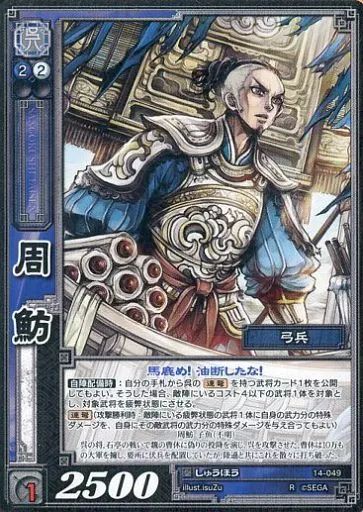 三国志対戦、カード 中古】三国志大戦TCG 14-049[R]：周魴 - メルカリ
