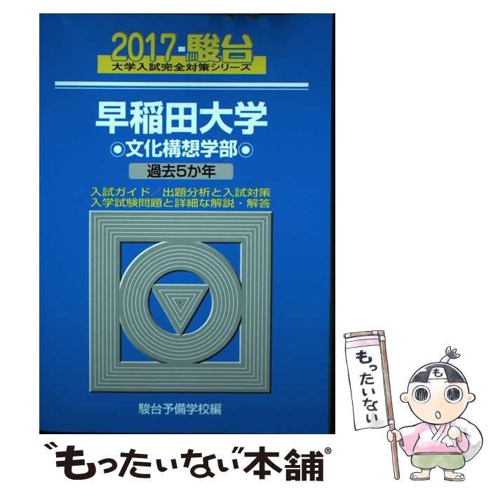 中古】 早稲田大学〈文化構想学部〉 (2017-駿台大学入試完全対策
