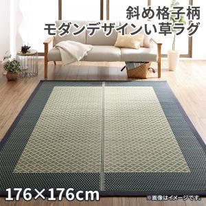 自然素材ラグ 斜め格子柄 モダンデザインい草ラグ 176×176cm