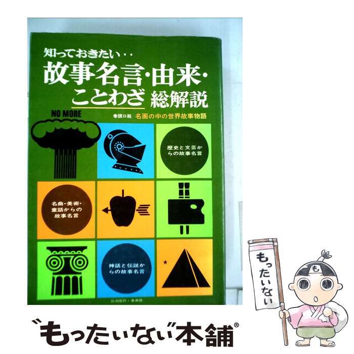 【中古】 故事名言・由来・ことわざ・総解説　改訂増補版 中古】 故事名言・由来・ことわざ総解説 / 三浦一郎 / 自由国民