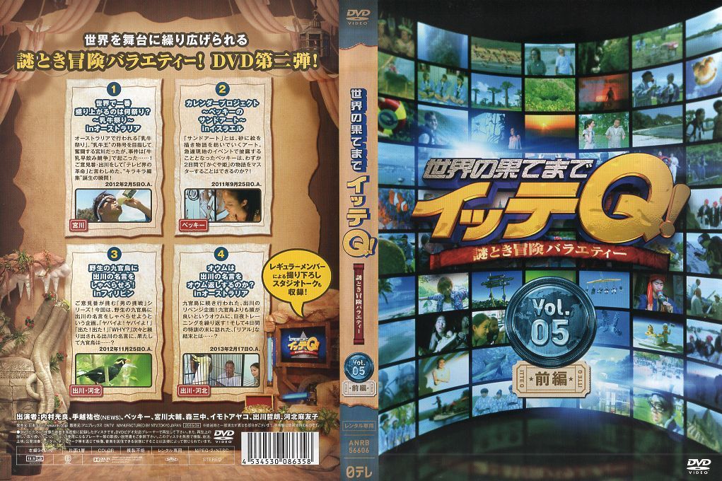世界の果てまでイッテQ Vol.5前編｜中古DVD【中古】 - メルカリ