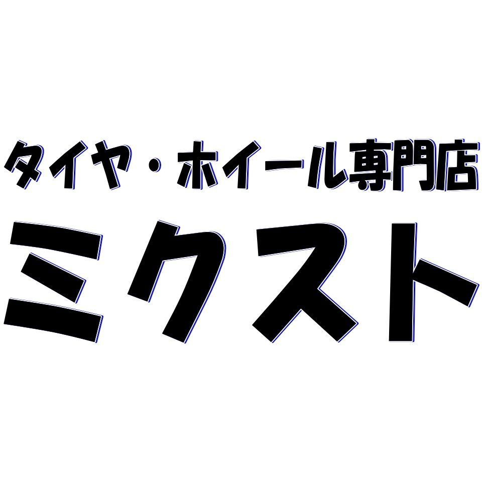 タイヤ・ホイール専門店 ミクスト メルカリShops