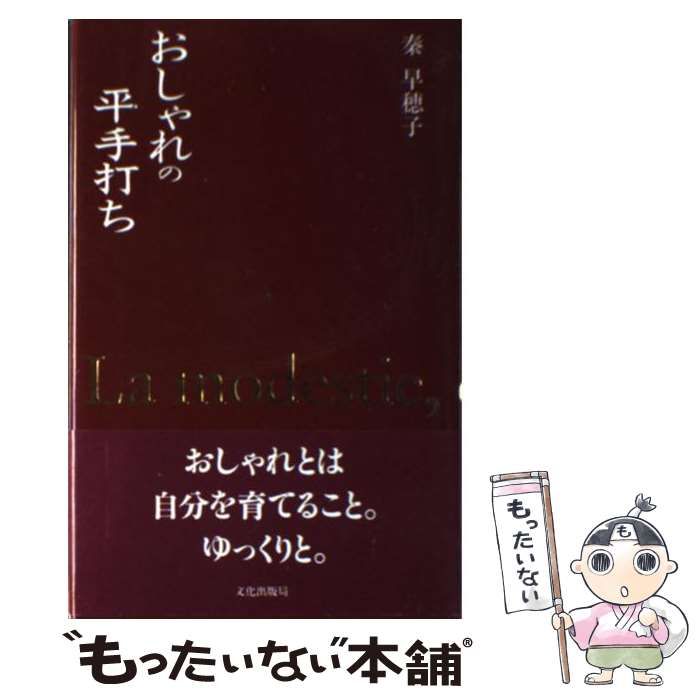 【中古】 おしゃれの平手打ち / 秦 早穂子 / 文化出版局