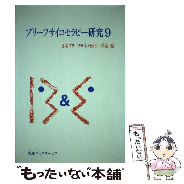 【中古】 ブリーフサイコセラピー研究 ９/亀田ブックサービス/日本ブリーフサイコセラピー学会 中古】 ブリーフサイコセラピー研究 9 / 日本ブリーフサイコ