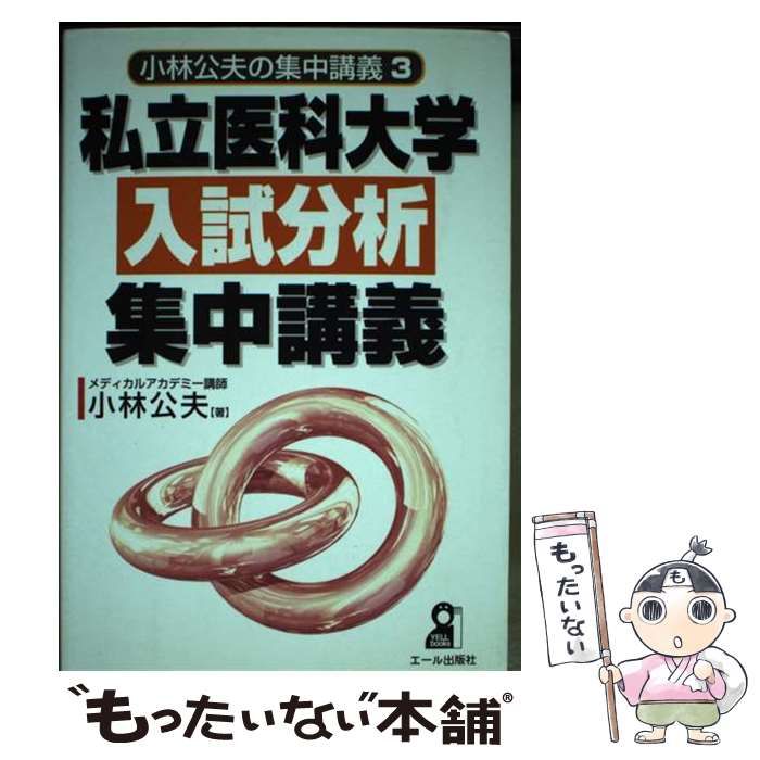 私立医科大学入試分析集中講義 (小林公夫の集中講義 3) / 小林公夫