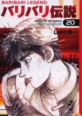 中古】文庫コミック バリバリ伝説(文庫版) 全20巻セット - メルカリ