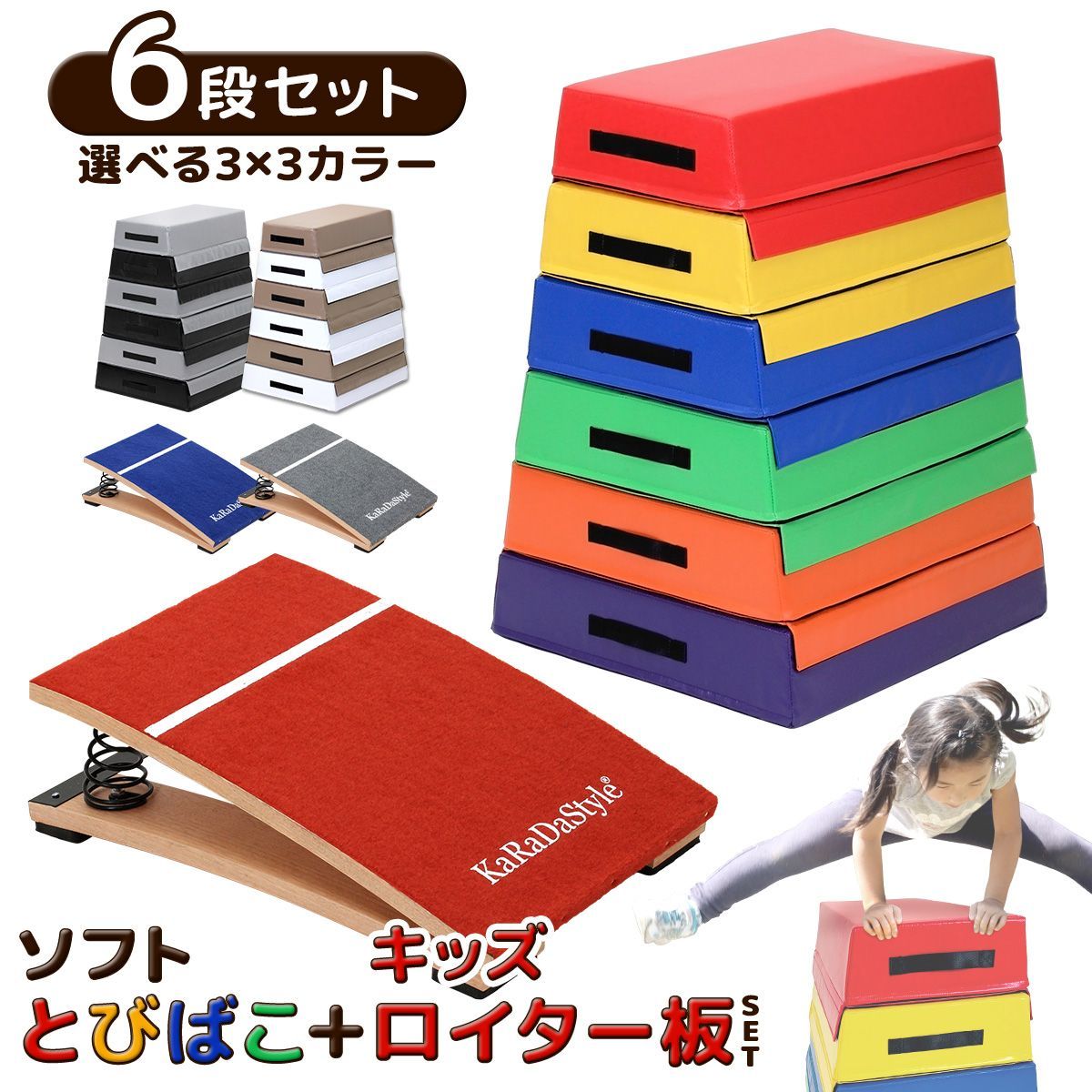 KaRaDaStyle 跳び箱 ソフト 飛び箱 とび箱 ジョイント式 とびばこ 子供 幼児 保育園 幼稚園 小学生 運動 自宅 体育 クッション 子ども 室内 家庭用 ロイター板 スプリング式 ジャンプ板 6段 踏切版セット