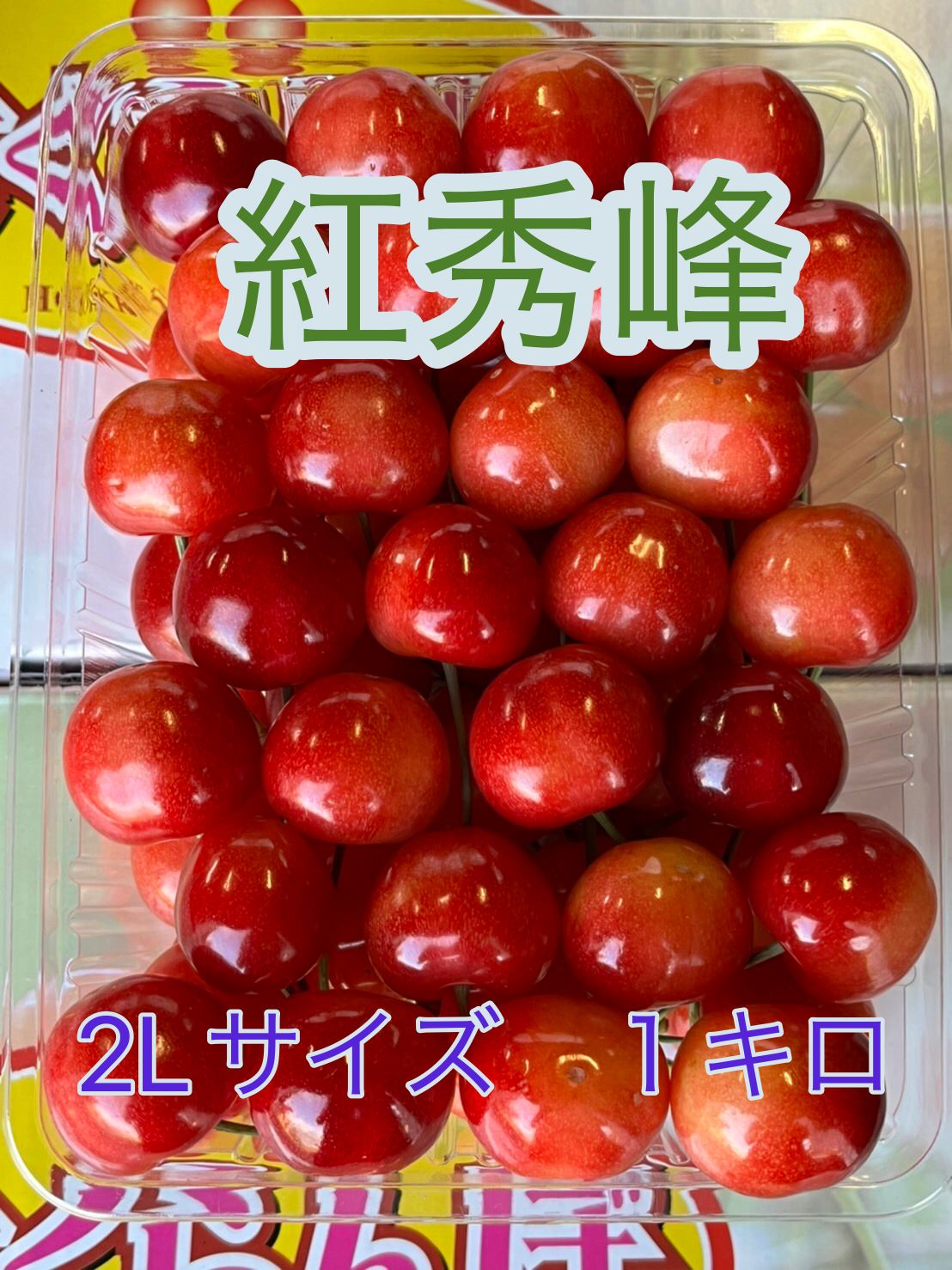 【予約販売開始】さくらんぼ紅秀峰2L 1キロ