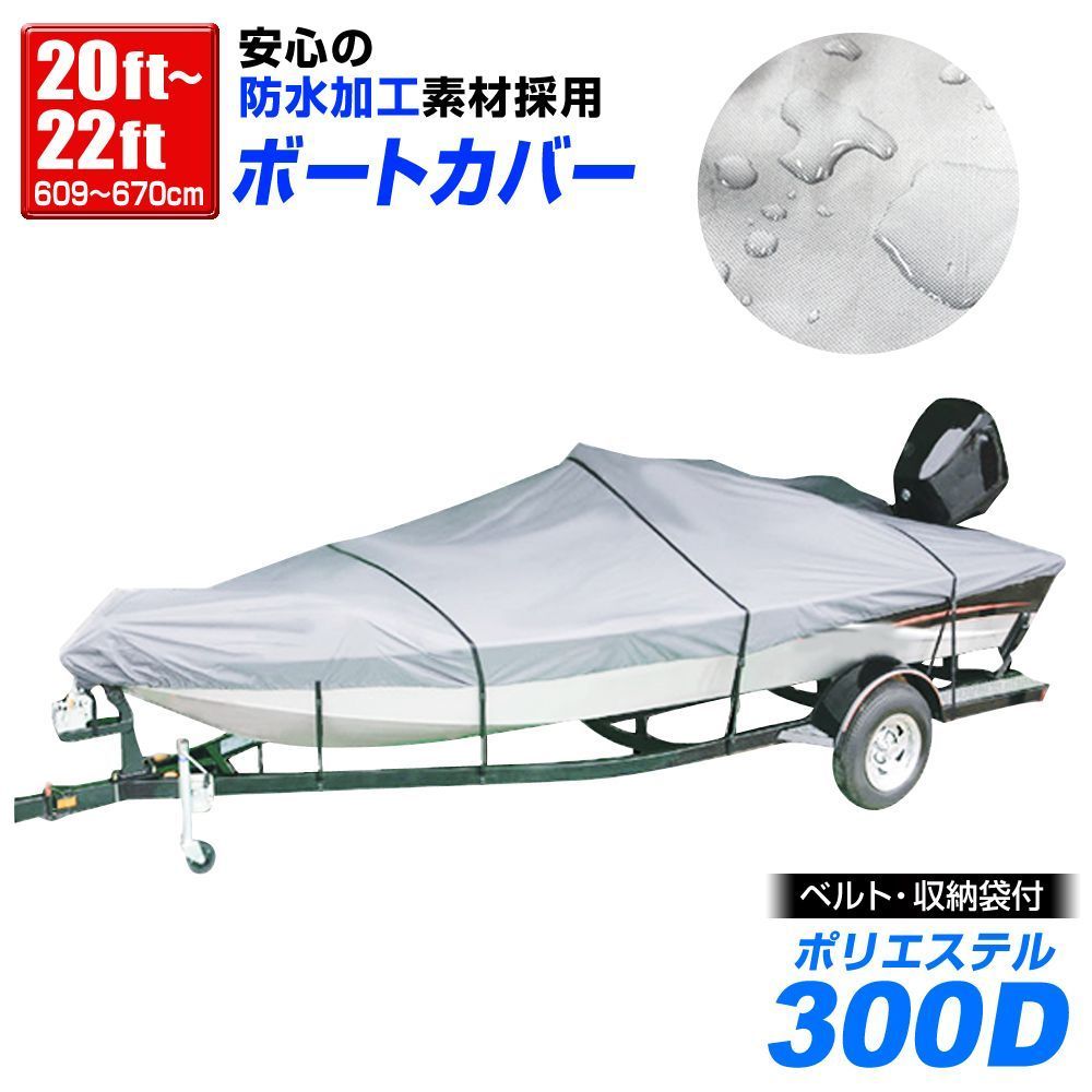 【送料無料】ボートカバー 20ft～22ft ハードタイプ バイクカバー 船体カバー 専用カバー 防水仕様 ポーチケース付 ［バスボート ジェットスキー 水上バイク マリンジェット アルミボート プレジャーボート カバー］WEIMALL ウェイモール
