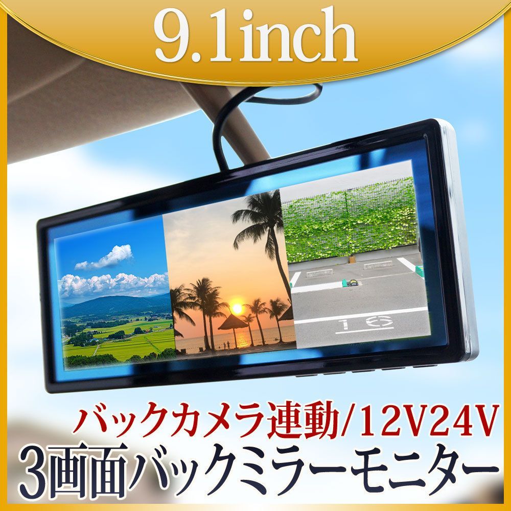 ミラーモニター 3画面 9インチ バックミラー 画面分割 ルームミラー 車載モニター トラック バックカメラ 12 V 24 V対応 B 393