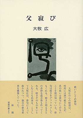 【中古】父寂び—救いとしての俳句 (俳句四季文庫)