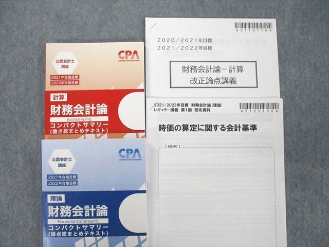 UF26-104 CPA会計学院 公認会計士講座 財務会計論 理論/計算 個別/短答問題集等 2021/2022年合格目標テキストセット 18冊★  00s4D