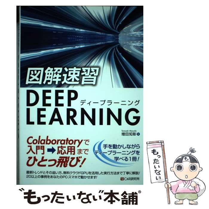 中古】 図解速習DEEP LEARNING / 増田 知彰 / シーアンドアール研究所