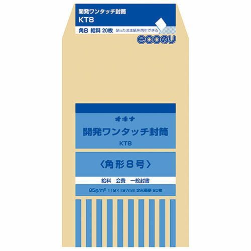 (まとめ）【オキナ】開発ワンタッチ封筒 8号 KT8 【×20セット】