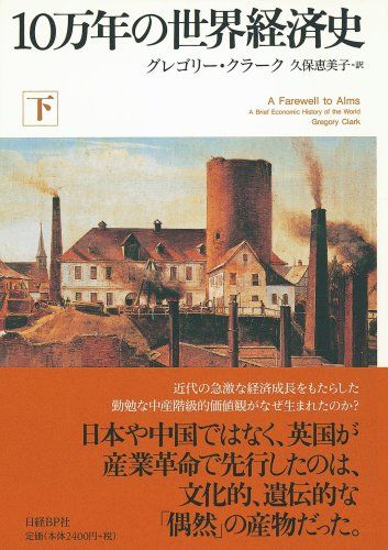 10万年の世界経済史 下／グレゴリー・クラーク