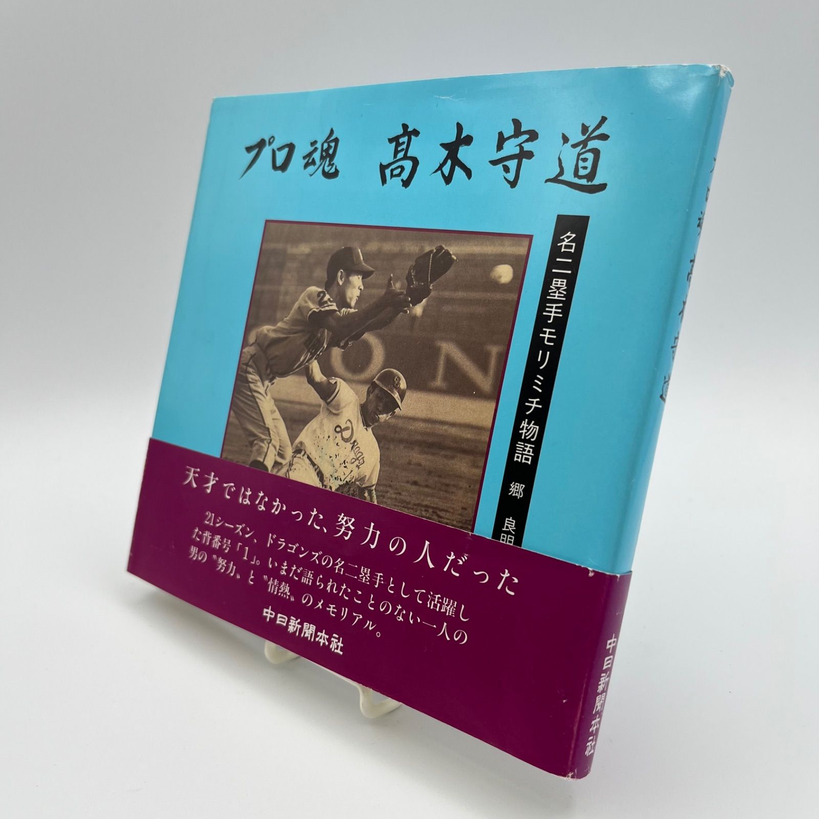 プロ魂 高木守道 名二塁手 モリミチ物語 郷良明 プロ魂 高木守道 名二塁手モリミチ物語 郷良明 - メルカリ