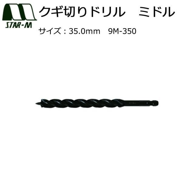2営業日で発送 スターエム クギ切りドリルミドル 35.0 9M350