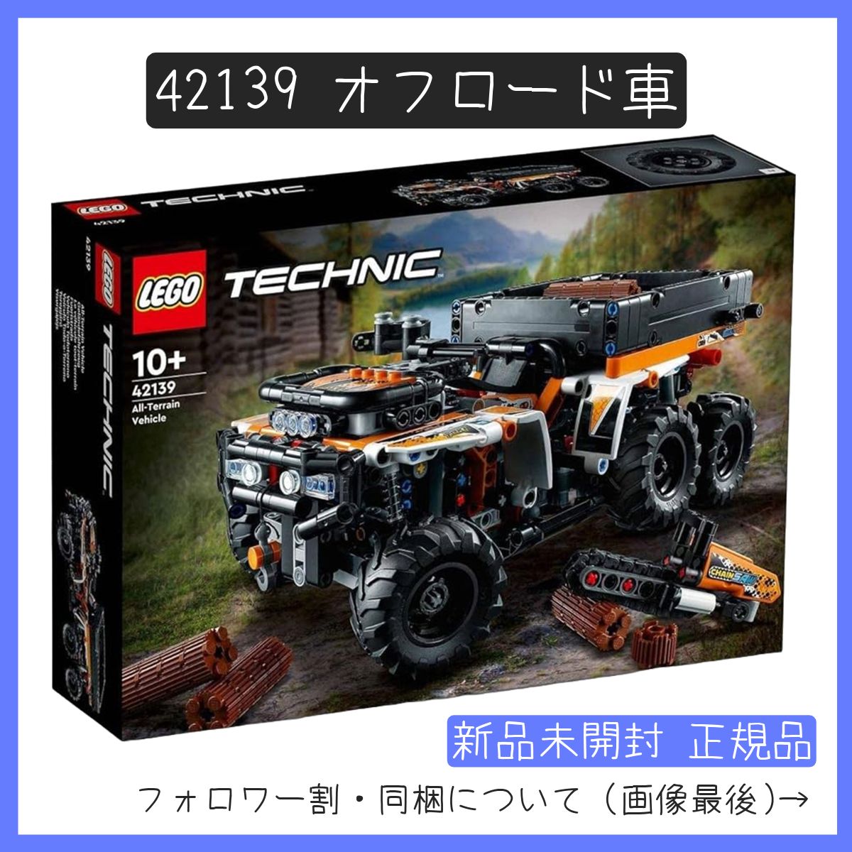 新品未開封】LEGO レゴ 42139 テクニック オフロード車【BRICKS MART