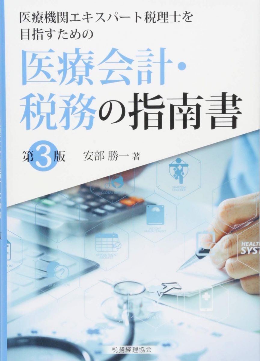 医療会計・税務の指南書〔第3版〕