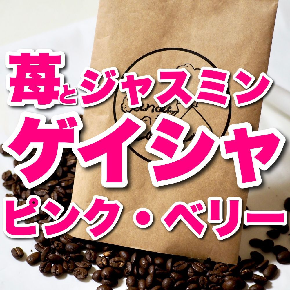 珈琲豆屋Candy Coffee 自家焙煎 コーヒー豆 ゲイシャ ピンクベリー - 酒