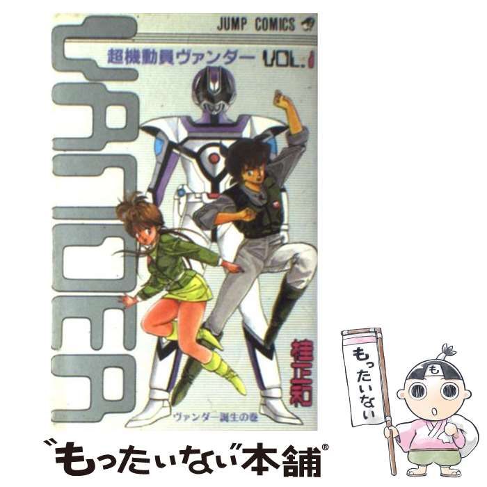 【中古】 超機動員ヴァンダー/集英社/桂正和 中古】 超機動員ヴァンダー 1 （ジャンプコミックス） / 桂 正和