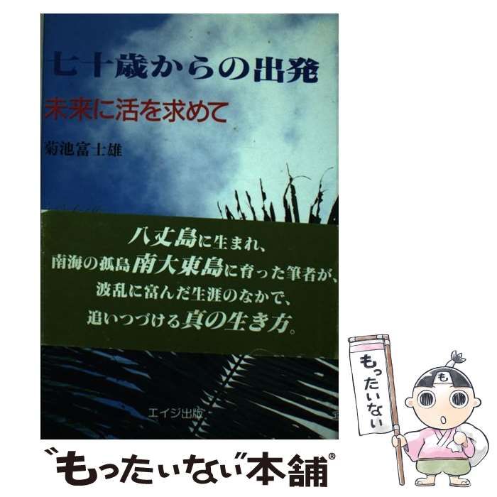 【中古】 七十歳からの出発 未来に活を求めて / 菊池 富士雄 / エイジ出版